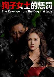 狗子女士的惩罚封面图