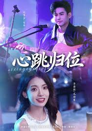 心跳归位封面图