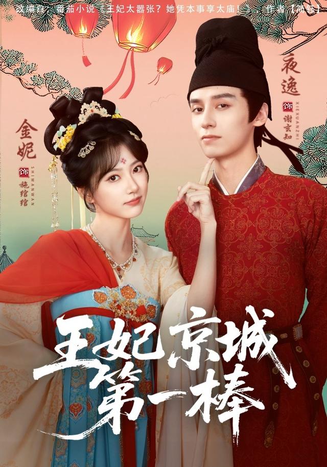 王妃京城第一棒封面图