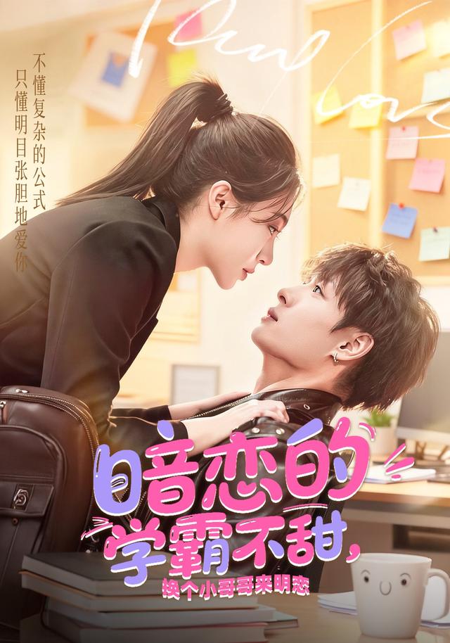 暗恋的学霸不甜，换个小哥哥来明恋封面图