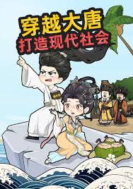 【穿越漫】穿越大唐打造现代社会