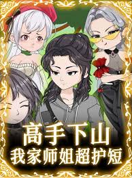 【修仙漫】高手下山我家师姐超护短