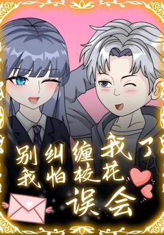 【重生漫】别纠缠我了我怕校花误会