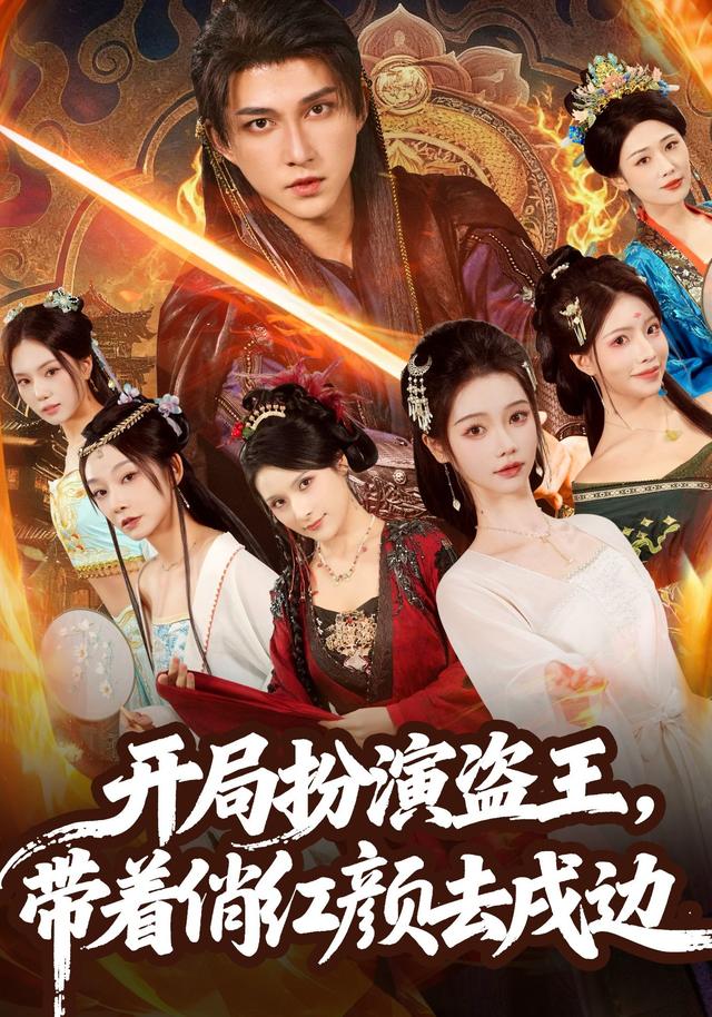 开局扮演盗王带着俏红颜去戍边