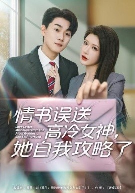 情书高冷误送女神她自我攻略了