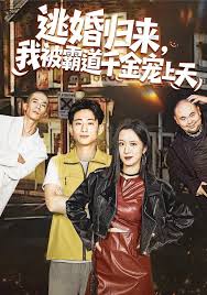 逃婚归来我被霸道千金宠上天
