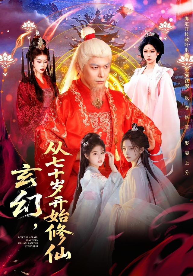 玄幻从七十岁开始修仙