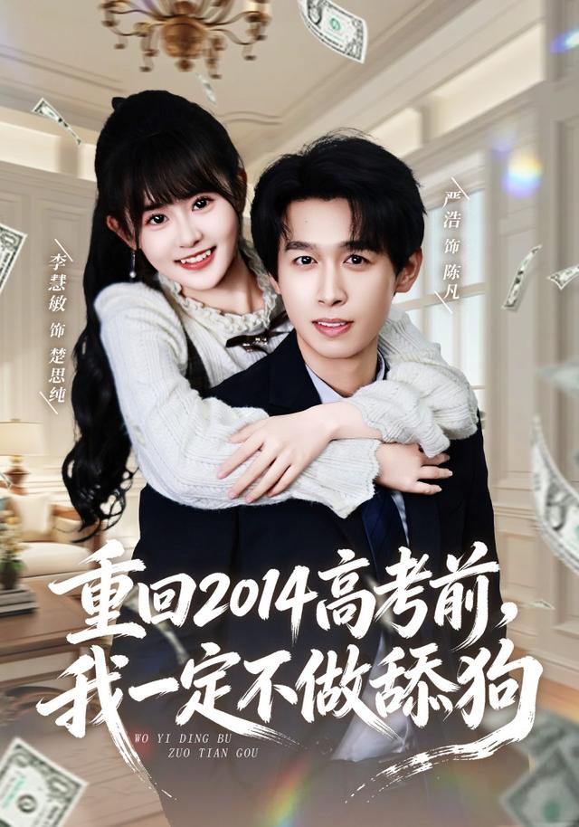 重回二零一四考前，我一定不做舔狗封面图