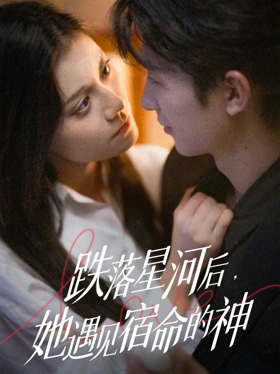 跌落星河后她遇见宿命的神