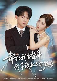 都把我当替身，我拿钱就走你哭啥封面图