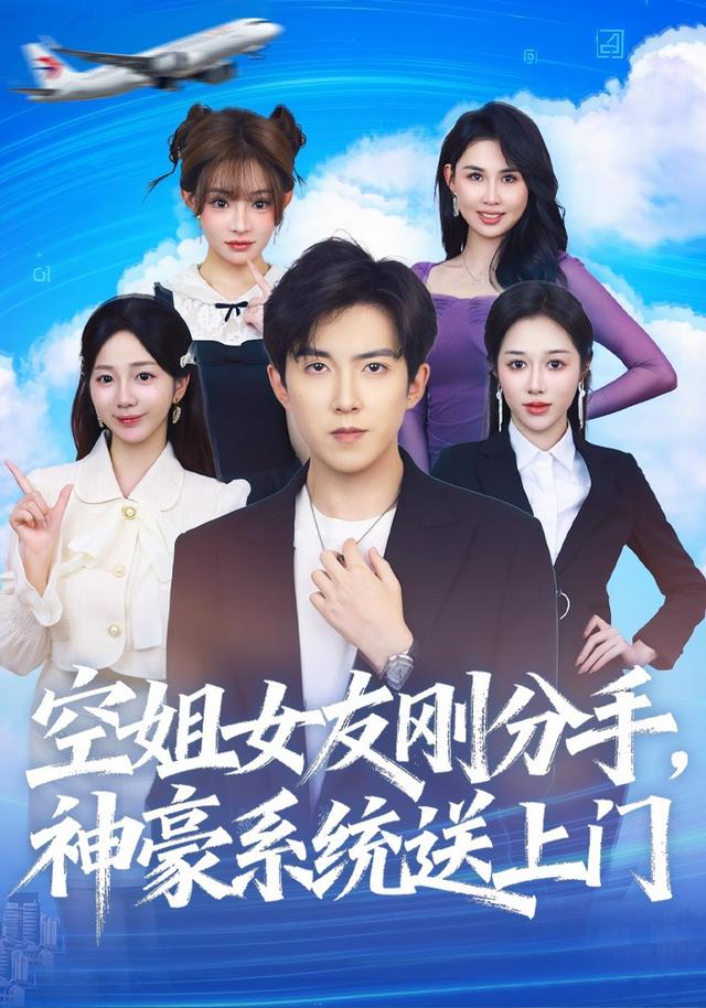 空姐女友刚分手神豪系统送上门