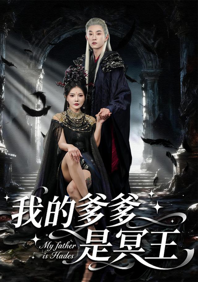 我的爹爹是冥王封面图