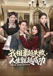 我相亲越失败，人生就越成功封面图