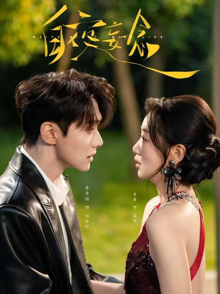 白夜妄念封面图