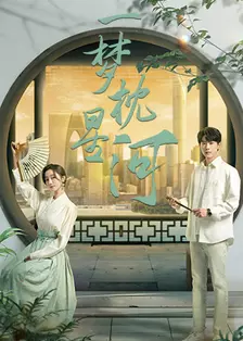 星河一梦封面图