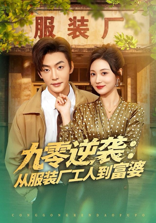 九零逆袭：从服装厂工人到富婆封面图