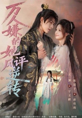 万人嫌的她风评逆转封面图