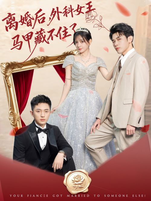 离婚后，外科女王马甲藏不住了封面图