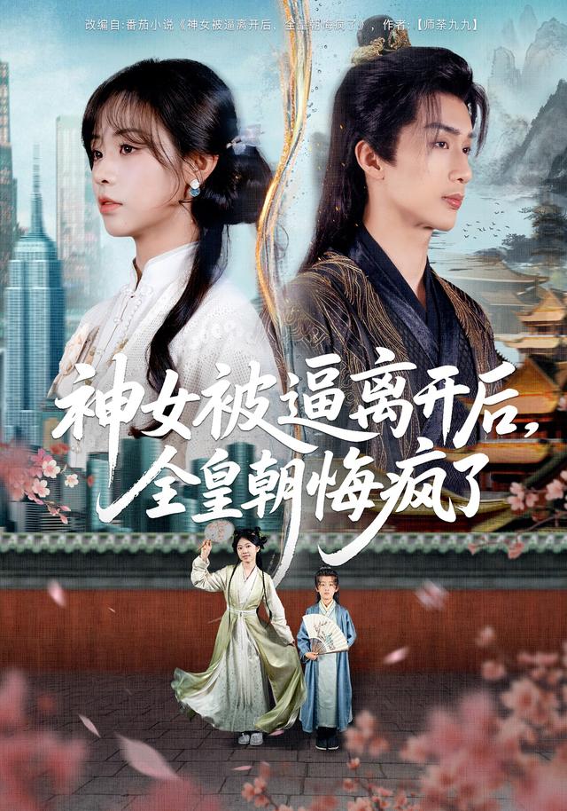 神女被逼离开后全皇朝悔疯了