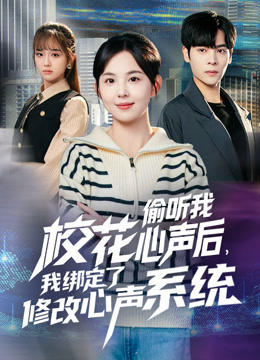 校花偷听我心声后，我绑定了修改心声系统封面图