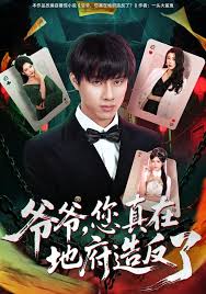 爷爷，您真在地府造反了封面图