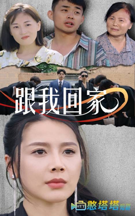 跟我回家封面图