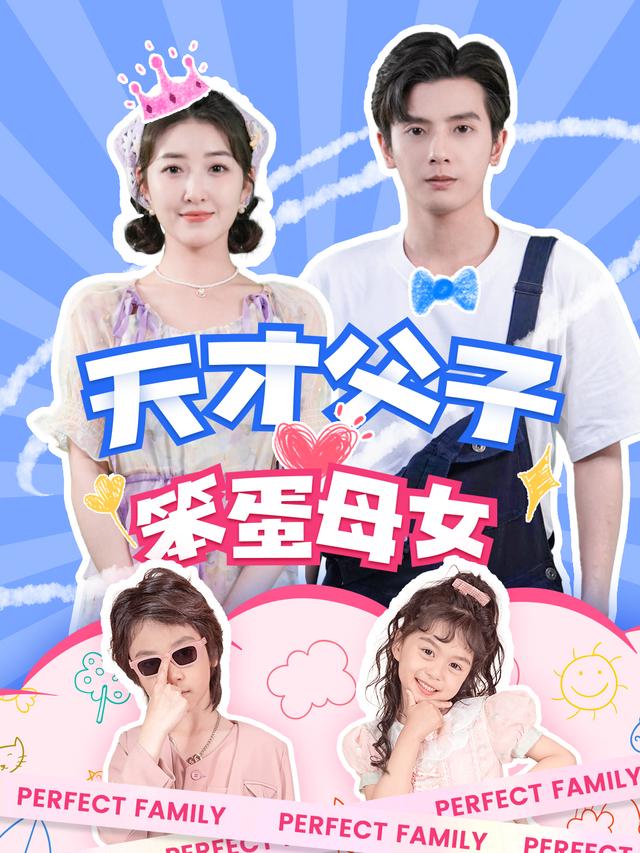 天才父子笨蛋母女