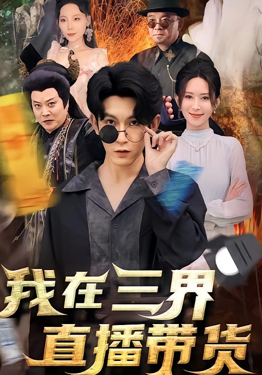 我在三界直播带货封面图