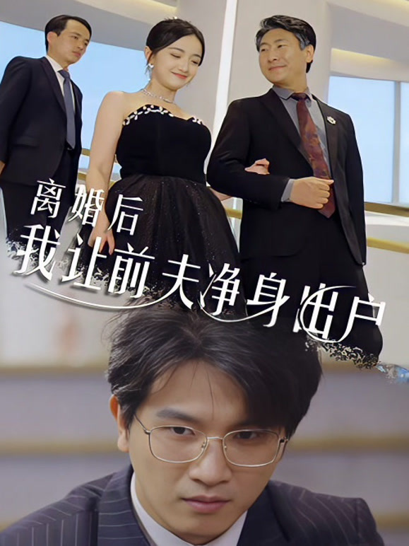 离婚后我让前夫净身出户封面图