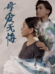 母爱无悔封面图