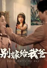 别嫁给我爸封面图