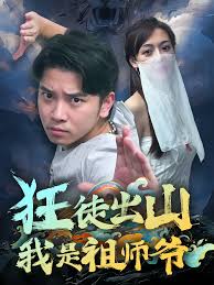 狂徒出山我是祖师爷封面图