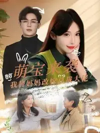 萌宝来袭我替妈妈改嫁总裁大佬封面图