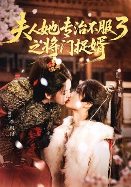 她专治不服三之将门捉婿封面图