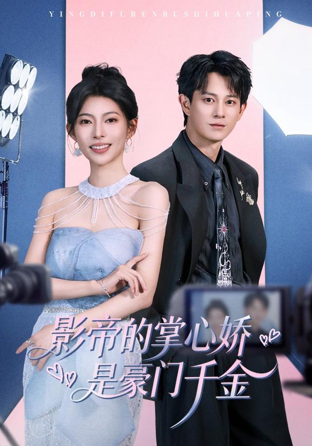 影帝的掌心娇是豪门千金封面图