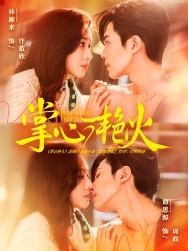 掌心艳火封面图