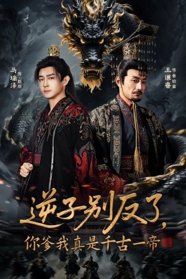 逆子别反了你爹我真是千古一帝
