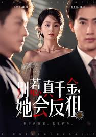 别惹真千金，她是满级异能大佬封面图