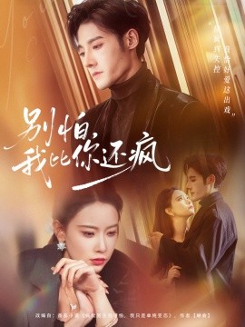 别怕我比你还疯