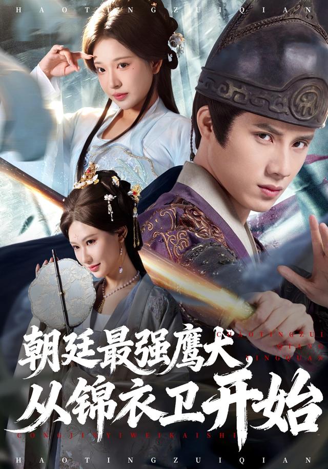 朝廷最强鹰犬，从锦衣卫开始封面图