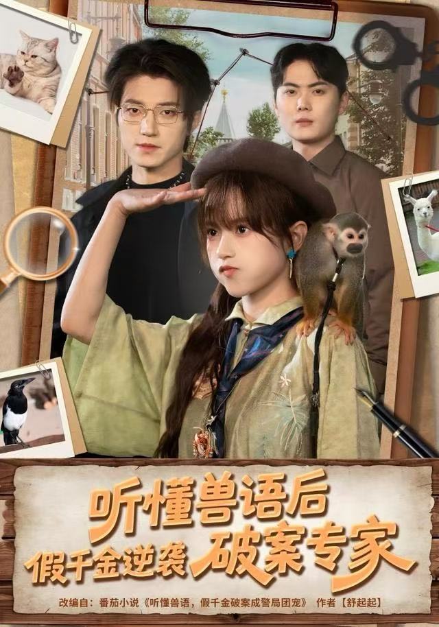听懂兽语后假千金逆袭破案专家