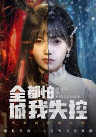 全城都怕我失控封面图