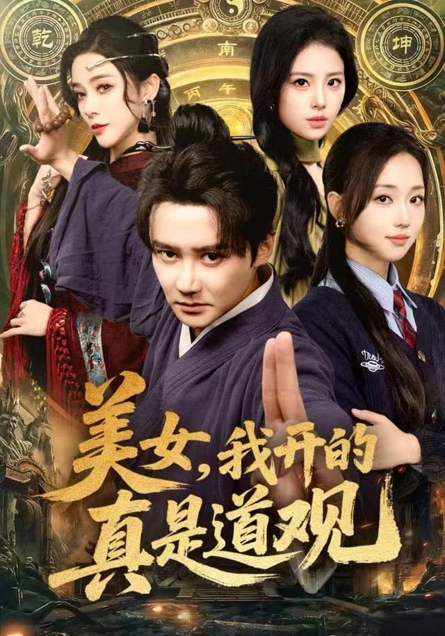 美女，我开的真是道观封面图
