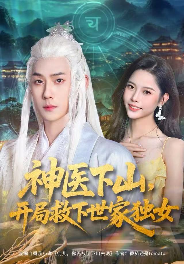 神医下山开局救下世家独女