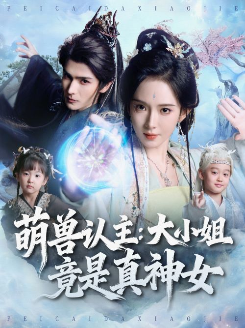 萌兽认主：大小姐竟是真神女封面图
