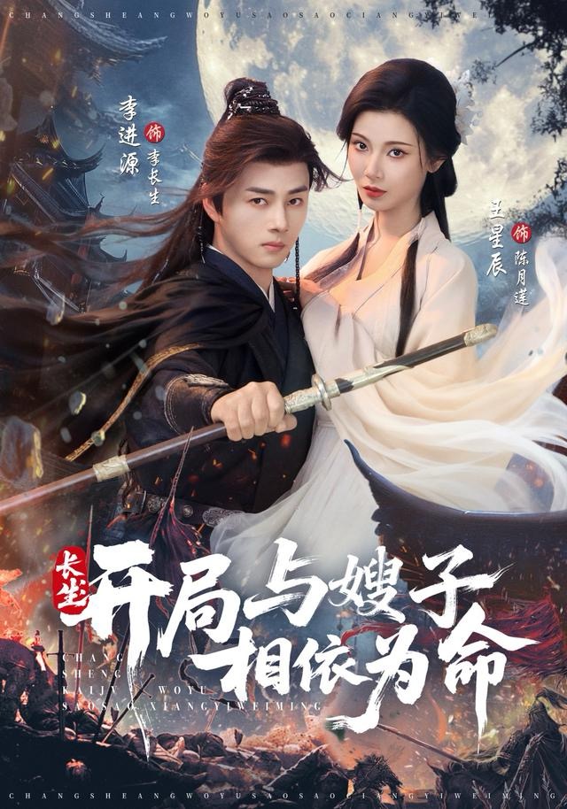 长生：开局与嫂子相依为命封面图