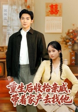重生后收拾亲戚，带家产去找他封面图