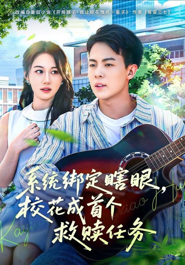 系统绑定瞎眼校花成首个救赎任务