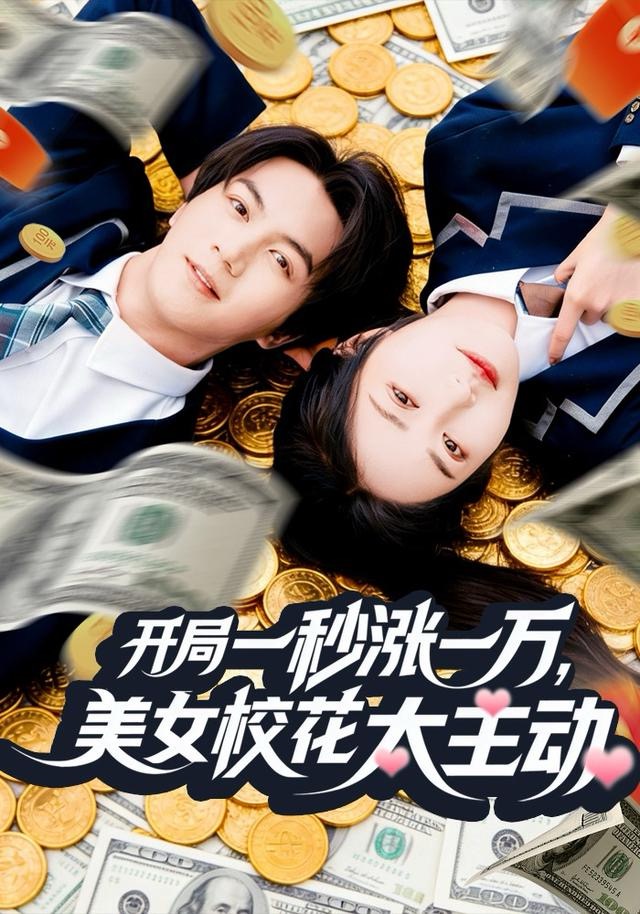 开局一秒涨一万，美女校花太主动封面图