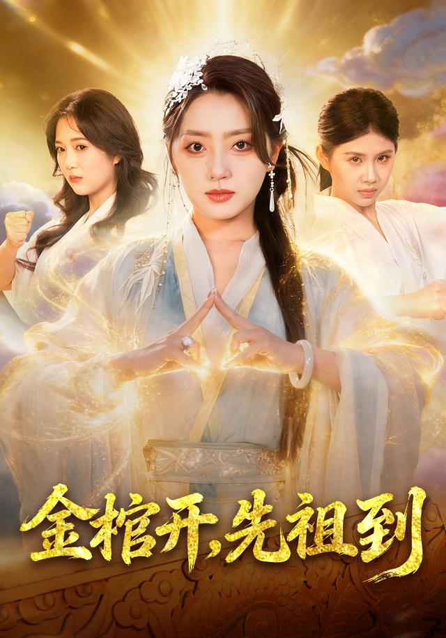 金棺开，先祖到封面图